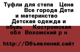 Туфли для степа › Цена ­ 1 700 - Все города Дети и материнство » Детская одежда и обувь   . Костромская обл.,Вохомский р-н